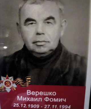 Мерешко Михаил Фомич