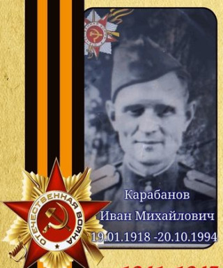 Карабанов Иван Михайлович
