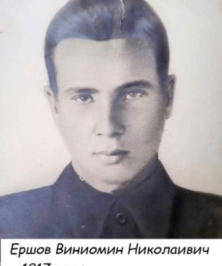 Ершов Вениомин Николаевич