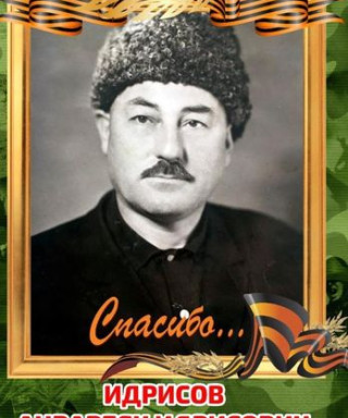 Идрисов Анварбек Идрисович