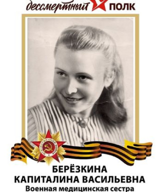 Березкина Капиталина Васильевна