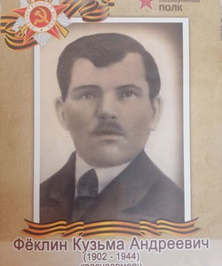 Феклин Кузьма Андреевич