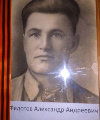 Федотов Александр Андреевич