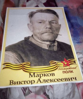 Марков Виктор Алексеевич