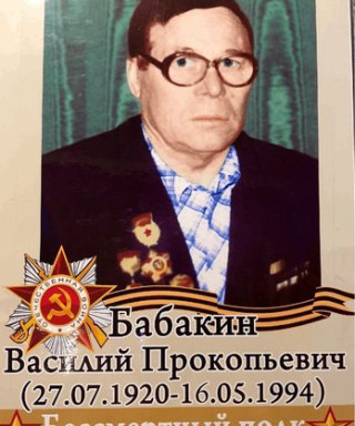 Бабакин Василий Прокопьевич