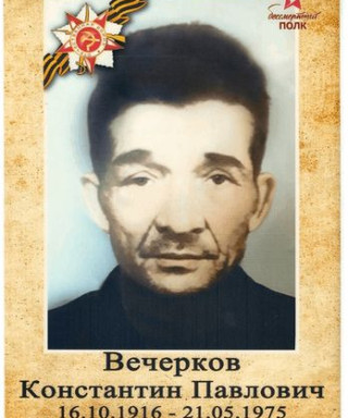Вечерков Константин Павлович