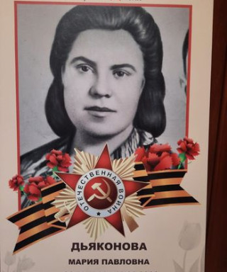 Дьяконова Мария Павловна