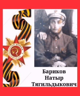Бариков Натыр Тягильдыкович