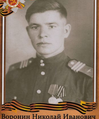 Воронин Николай Иванович