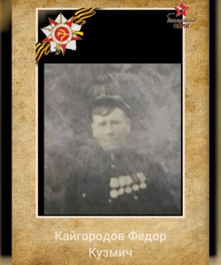 Кайгородов Федор Кузмич