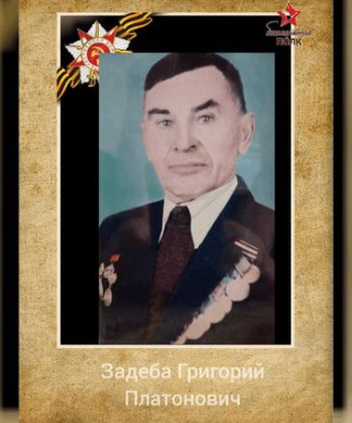 Задеба Григорий Платонович