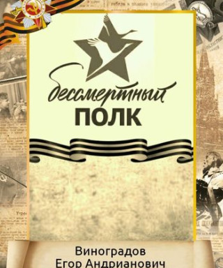 Виноградов Егор Андрианович