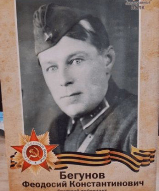 Бегунов Феодосий Константинович