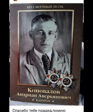 Коновалов Андриан Аверьянович