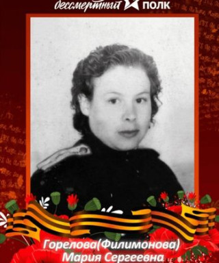 Горелова( Филимонова) Мария Сергеевна