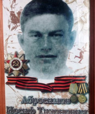 Абросимов Иосиф Тихонович