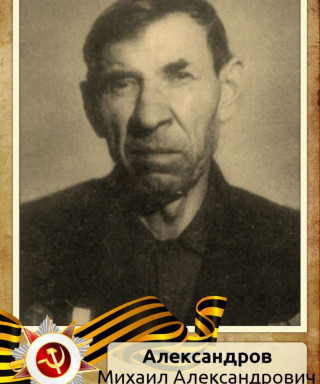 Александров Михаил Александрович