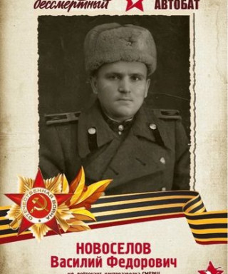 Новоселов Василий Федорович