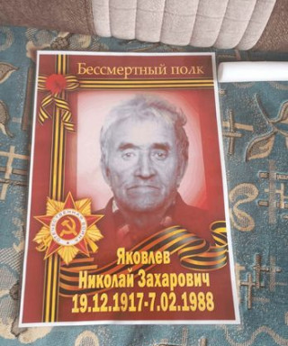 Яковлев Николай Захарович