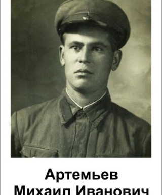Артемьев Михаил Иванович