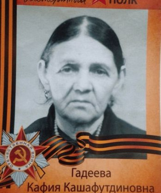 Гадеева Кафия Кашафутдиновна