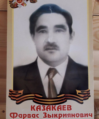 Казакаев Фарваз Закирьянович