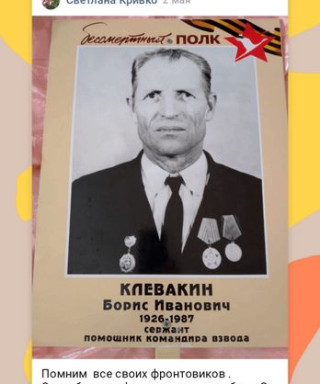 Клевакин Борис Иванович