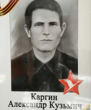 Каргин Александр Кузьмич