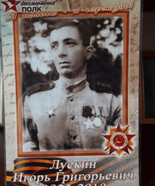 Лускин Игорь Григорьевич