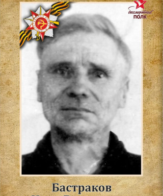 Бастраков Иван Васильевич