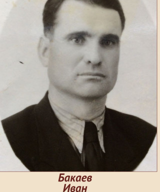 Бакаев Иван Яковлевич