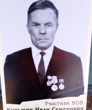 Кузьмин Иван Семенович