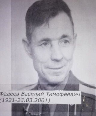 Фадеев Василий Тимофеевич