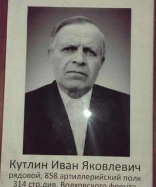 Кутлин Иван Яковлевич