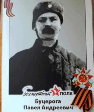 Буцерога Павел Андреевич