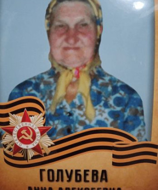 Голубева Анна Алексеевна