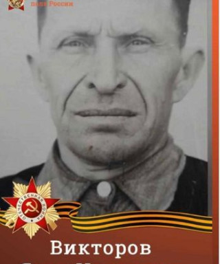 Викторов Яков Иванович