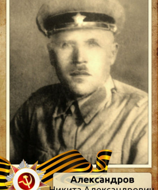 Александров Никита Александрович