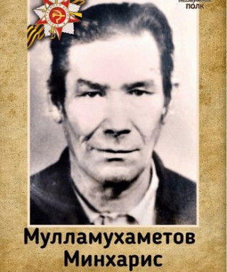 Мулламухаметов Минхарис