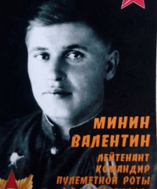 Минин Валентин Михайлович