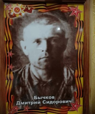 Бычков Дмитрий Сидорович