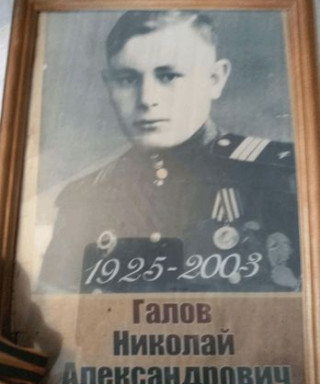 Галов Николай Александрович