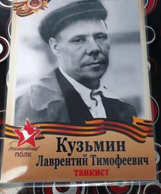 Кузьмин Лаврентий Тимофеевич