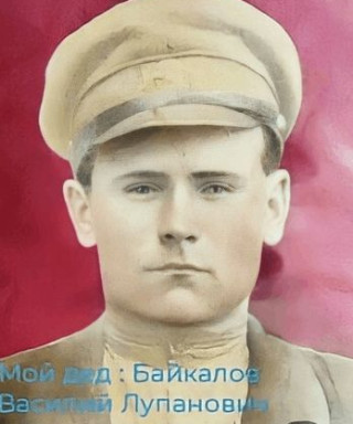 Байкалов Василий Лупанович