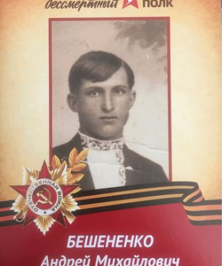 Бешененко Андрей Михайлович