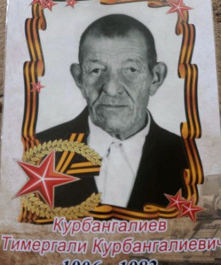 Курбангалиев Тимергали Курбангалиевич