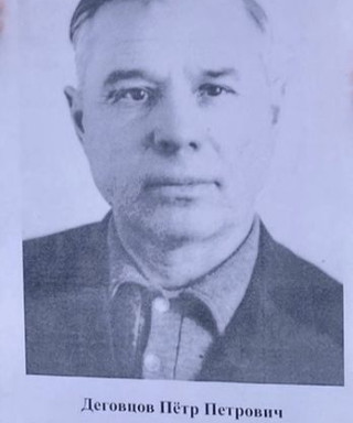 ДЕГОВЦОВ ПЁТР ПЕТРОВИЧ