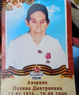Аверина Полина Дмитриевна
