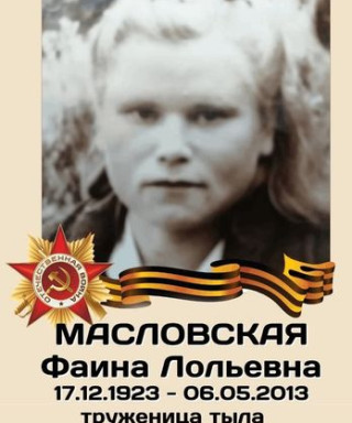 Масловская Фаина Лольевна