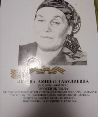 Икаева Аминат Габулиевна